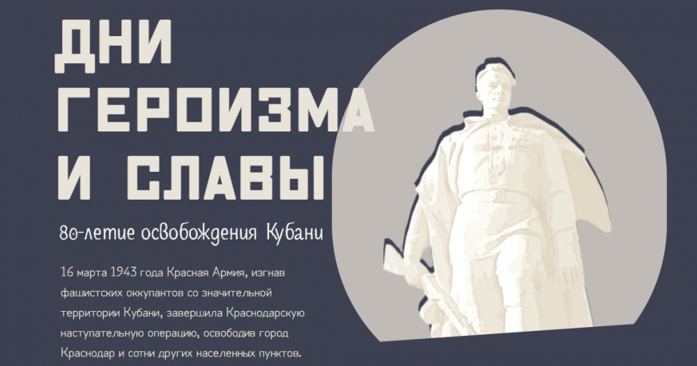 На официальном сайте Минобороны РФ запустили раздел к 80-летию освобождения Кубани и Краснодара