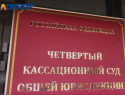 Заявление на увольнение написали шесть судей Четвёртого кассационного суда 