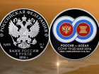 Центробанк выпустил монету, посвящённую саммиту Россия–АСЕАН в Сочи