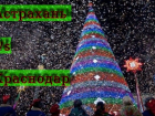 Краснодар или Астрахань: жители определят кто встретил Новый год «круче»