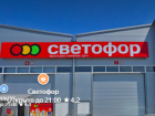 Более 4 тысяч кг просрочки изъяли из магазинов сети «Светофор» на Кубани