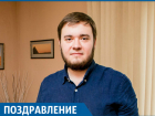 Кубанский полит-технолог Александр Топалов отмечает День рождения