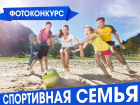 «Блокнот Краснодар» запускает новый фотоконкурс «Спортивная семья»