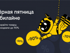  «Чёрная пятница» в билайне: скидки до 90% на смартфоны, гаджеты и аксессуары