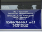  В Краснодаре «на бумаге» объединят две поликлиники 