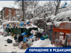 Мусорный коллапс образовался из-за сильнейшего снегопада в Краснодаре 