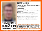 Подросток пропал без вести в Краснодаре
