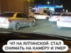 Очевидец драки умер в Краснодаре, снимая конфликт на телефон