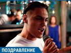 Участник шоу «Песни» на ТНТ Руслан Кримлидис празднует день рождения