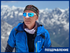 Кубанский альпинист Олег Афанасьев празднует день рождения