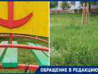 «Травмоопасные игры наперегонки с клещами»: удручающее состояние детской площадки беспокоит краснодарку 