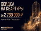 До 2,7 млн рублей скидки: «ЮгСтройИнвест» запустил праздничную акцию ко Дню строителя в Краснодаре