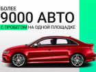 Компания Fresh Auto поможет найти ваш автомобиль мечты