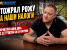 «Отожрал рожу на наши налоги» — провели один день с депутатом 26-го округа в Краснодаре 