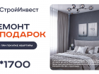 Ремонт стоимостью до 2 миллионов в подарок от ГК «ЮгСтройИнвест»