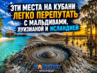 Три страны в одном регионе: где на Кубани найти Мальдивы, Исландию и Луизиану