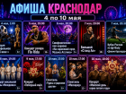 Куда сходить в Краснодаре: афиша с 4 по 10 мая