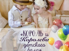 Выбери самых очаровательных короля и королеву детского бала