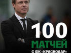 Галицкий подарил Кононову часы за 100 матчей у руля ФК «Краснодар»