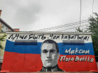 Граффити с портретом героя СВО появилось на улице Черкасской в Краснодаре