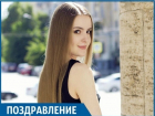 Родные, друзья и близкие поздравляют Анастасию Сергееву с днем рождения