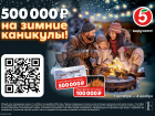«Пятерочка» оплатит краснодарцам зимние каникулы
