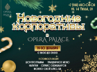 Незабываемый праздник не за горами: ресторан Opera Palace приглашает вместе встретить Новый год