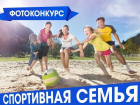 ГОЛОСОВАНИЕ ЗАВЕРШЕНО: Читатели выбрали лучшую «Спортивную семью» 