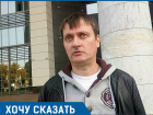 «Это последний наш шанс, нам уже нечего терять!» - краснодарец Владимир Журба