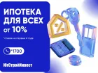 Альфа-Банк и «ЮгСтройИнвест» запустили ипотеку со ставкой 10%! 