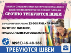 В Краснодаре требуются швеи