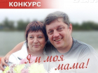 В самом добром конкурсе «Я и моя мама» стартовало голосование!