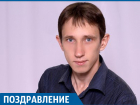 Муниципальный депутат Александр Коровайный празднует 33-ий день рождения в Краснодарском крае