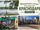 Без «топ-10 мест»: куда на самом деле стоит сходить туристу в Краснодаре в 2026