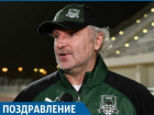  Поздравляем главного тренера «Краснодара» Игоря Шалимова с днем рождения 