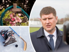 Новый мэр, скандал в школе олимпийского резерва и разрушенное кладбище Краснодара: итоги дня 