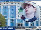Минздрав Кубани взял на контроль лечение 18-летнего инвалида после публикации «Блокнота»