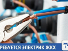 В Краснодаре ищут того, кто может работать с электричеством