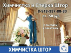Отчистят шторы без проблем в Краснодаре