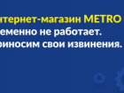 В Краснодаре гипермаркеты METRO возобновили работу после технического сбоя