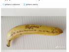 Банан с надписью, каменное сердце и носки в банке: в Краснодаре появились необычные объявления подарков к 8 Марта