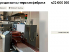 Действующую кондитерскую фабрику продают за 432 миллиона рублей в Краснодаре 