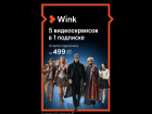 Пять кинотеатров в одном доме — Wink представляет акцию «5-в-1»