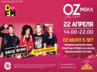 22 апреля OZ МОЛЛ с размахом отпразднует свой пятилетний юбилей 