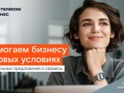  Цифровое партнерство: «Ростелеком» фиксирует выгодные условия для малого бизнеса на два года 