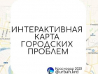 Интерактивную карту общегородских проблем создали в Краснодаре 