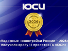 15 проектов ЮСИ отмечены дипломами премии «Надежные новостройки России — 2026»