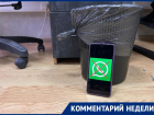 Вице-губернатор и министр Кубани поймали минуту славы на удалении WhatsApp*