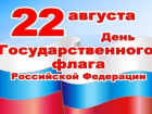 В Краснодаре отметят День российского флага