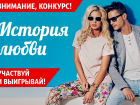 «Блокнот Краснодар» запускает новый конкурс «История Любви»